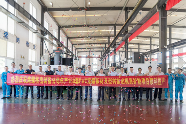 對外發(fā)布-20250818 海螺擠出裝備公司年產(chǎn)150套PVC寬幅板材及型材擠出模具擴能項目順利投產(chǎn)-定稿162