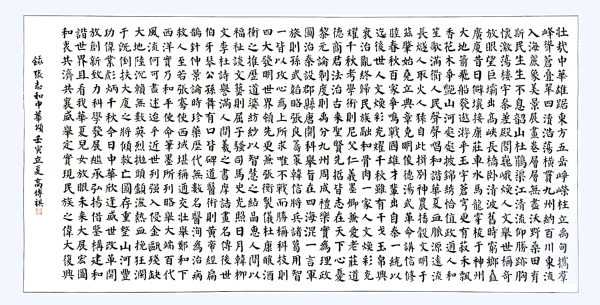 書法作品：《中華頌》，作者： 高傳祺